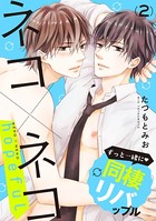 ネコ×ネコ hopeful 【第2話】【特典付き】