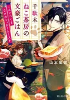 千駄木ねこ茶房の文豪ごはん 二人でつくる幸せのシュガートースト
