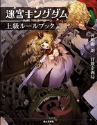 迷宮キングダム 基本ルールブック