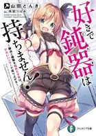 好きで鈍器は持ちません！