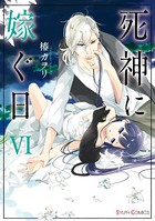 死神に嫁ぐ日 VI【電子限定特典付き】