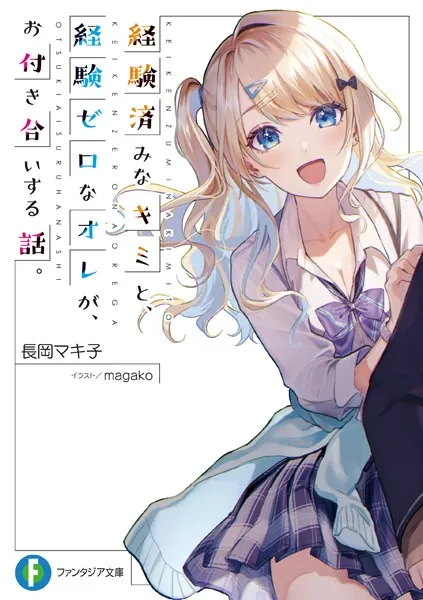 経験済みなキミと、 経験ゼロなオレが、 お付き合いする話。 - 長岡