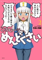 このヒーラー、めんどくさい 2