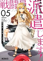 戦闘員、派遣します！ 5