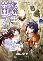洞窟王からはじめる楽園ライフ 〜万能の採掘スキルで最強に！？〜