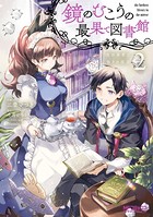 鏡のむこうの最果て図書館