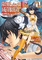 限界レベル1からの成り上がり 〜最弱レベルの俺が異世界最強になるまで〜