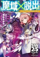 ソード・ワールド2.5リプレイ ‘魔域’×脱出
