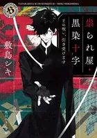 祟られ屋・黒染十字
