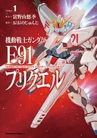 機動戦士ガンダムF91プリクエル