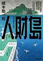人財島