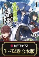 【合本版】治癒魔法の間違った使い方 〜戦場を駆ける回復要員〜