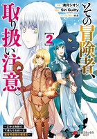 その冒険者、取り扱い注意。 〜正体は無敵の下僕たちを統べる異世界最強の魔導王〜（2）