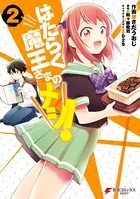 はたらく魔王さまのメシ！ 2