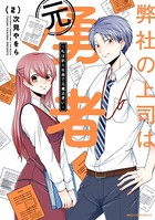 弊社の上司は元勇者～私は新入社員で元魔法使い～