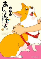 あしょんでよッ 〜うちの犬ログ〜 8