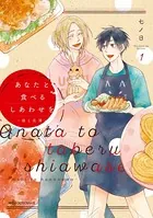 あなたと食べるしあわせを-槙と花澤-
