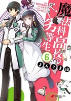 魔法科高校の劣等生 よんこま編 （6）