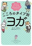 あなたにぴったりのストレスケアがわかる こころのタイプ別ヨガ