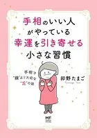 手相のいい人がやっている幸運を引き寄せる小さな習慣 手相で‘線’より大切な‘丘’の話