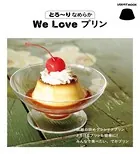 とろ〜りなめらか We Love プリン