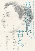 常夏の国で、君と。 マレーシア16篇の恋