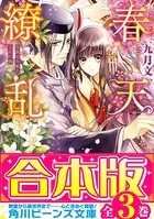 【合本版】春天繚乱 全3巻