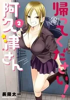 帰ってください！ 阿久津さん （2）