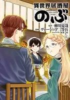 異世界居酒屋「のぶ」 （11）