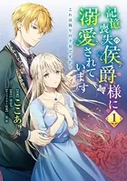妹に婚約者を取られたら、獣な王子に求婚されました〜またたび
