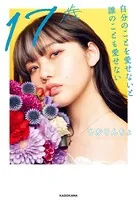 17歳 自分のことを愛せないと誰のことも愛せない