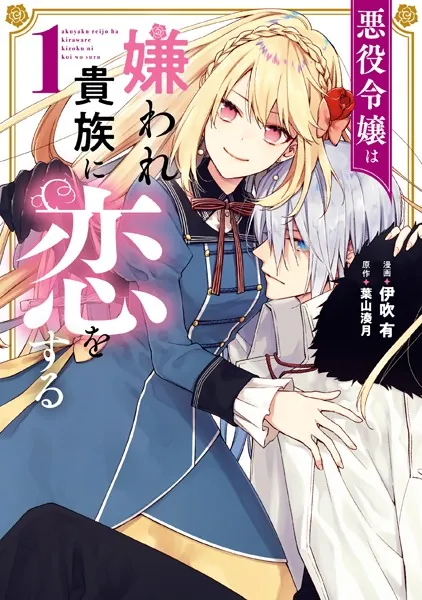 悪役令嬢は嫌われ貴族に恋をする 1 - 伊吹有/葉山湊月 - 少女マンガ
