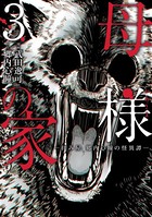 母様の家‐拝み屋 郷内心瞳の怪異譚‐
