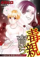 毒親育ち それでも幸せになりたい（単話）