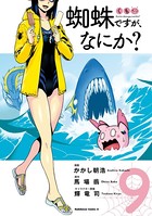 蜘蛛ですが、なにか？ （9）