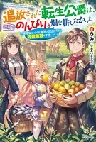 追放された転生公爵は、辺境でのんびりと畑を耕したかった 〜来るなというのに領民が沢山来るから内政無双をすることに〜