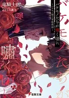バケモノたちが嘯く頃に