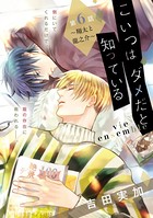 こいつはダメだと知っている vie ensemble 【第6話〜翔太と龍之介〜】【特典付き】