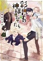 彩柏寺の神様見習いたち