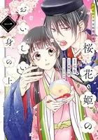 花ざかり平安料理絵巻 桜花姫のおいしい身の上