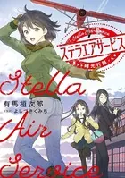 ステラエアサービス