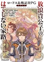 ロードス島戦記RPGリプレイ