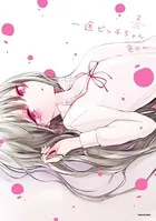 一途ビッチちゃん【電子特典付き】 - 色のん - 青年マンガ - DMMブックス