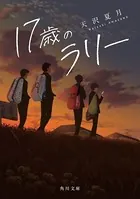 17歳のラリー