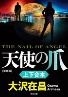 『天使の爪 新装版』 上下合本