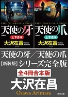 『天使の牙/天使の爪 新装版』シリーズ完全版【全4冊合本版】