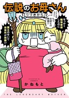 伝説のお母さん