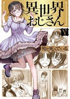 異世界おじさん 5