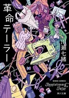 革命テーラー