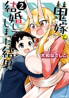鬼嫁と結婚してしまった結果